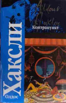 Книга Хаксли О. Контрапункт, 11-20015, Баград.рф
